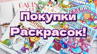 картинка: Покупки раскрасок! 