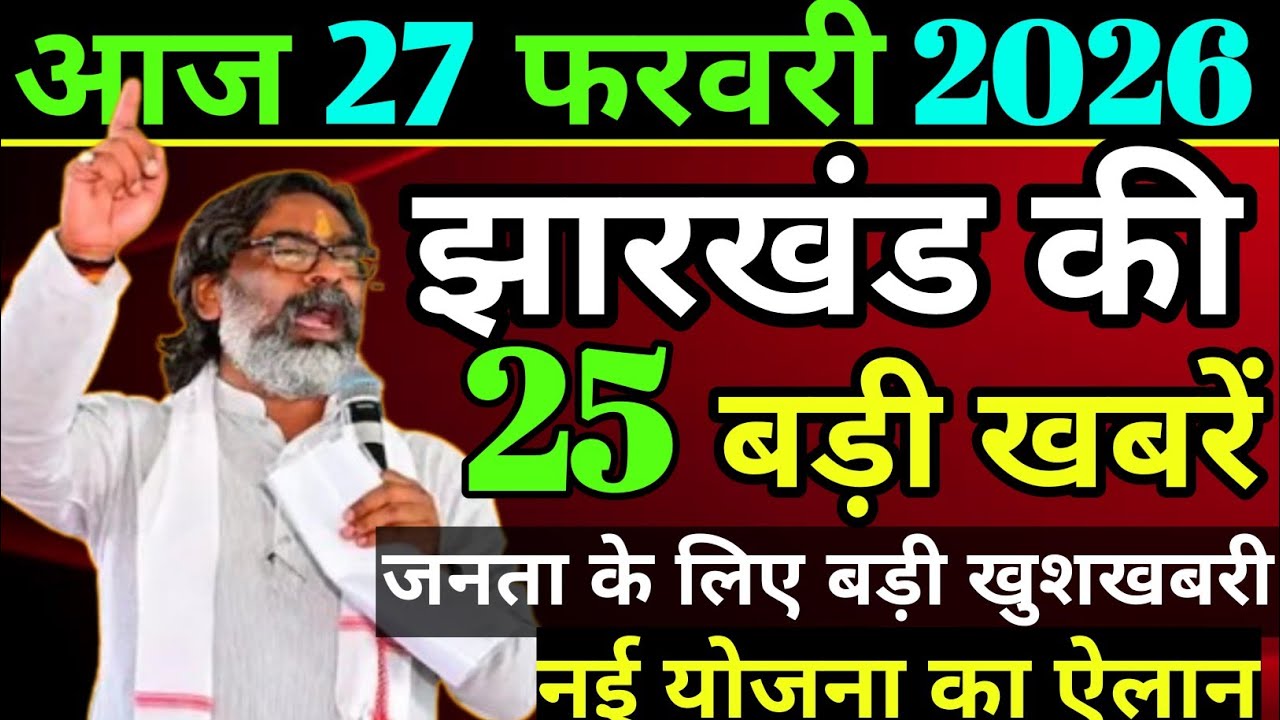 आज 27 फ़रवरी 2026 झारखण्ड की ताजा खबर l Today Jharkhand News lJharkhand  News #jharkhandnewstoday