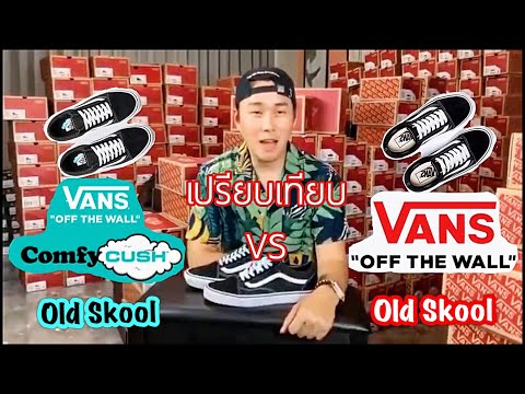 Worldstep เปรียบเทียบรองเท้า Vans Old Skool Classic 🆚 Vans Old Skool Comfycush