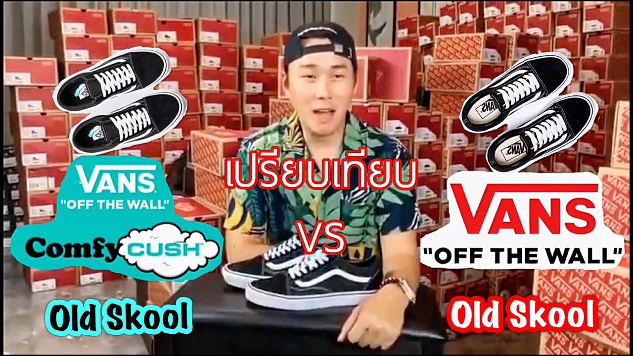 Worldstep เปรียบเทียบรองเท้า Vans Old Skool Classic 🆚 Vans Old Skool Comfycush