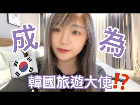 成為了韓國觀光公社旅遊大使？！回歸YouTube！跟著我們去安東