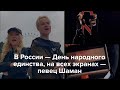 В России — День народного единства, на всех экранах — певец Шаман