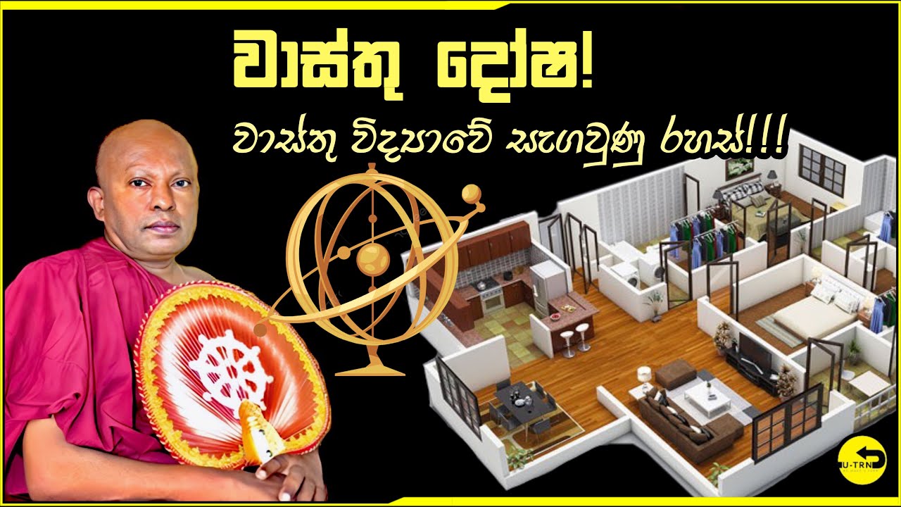 වාස්තු විද්‍යාවේ සැගවුනු රහස් සමාධියෙන් බැලුව භික්ශුවක් හෙලි කරන අත්භූත සංසිද්ධි - waharaka thero