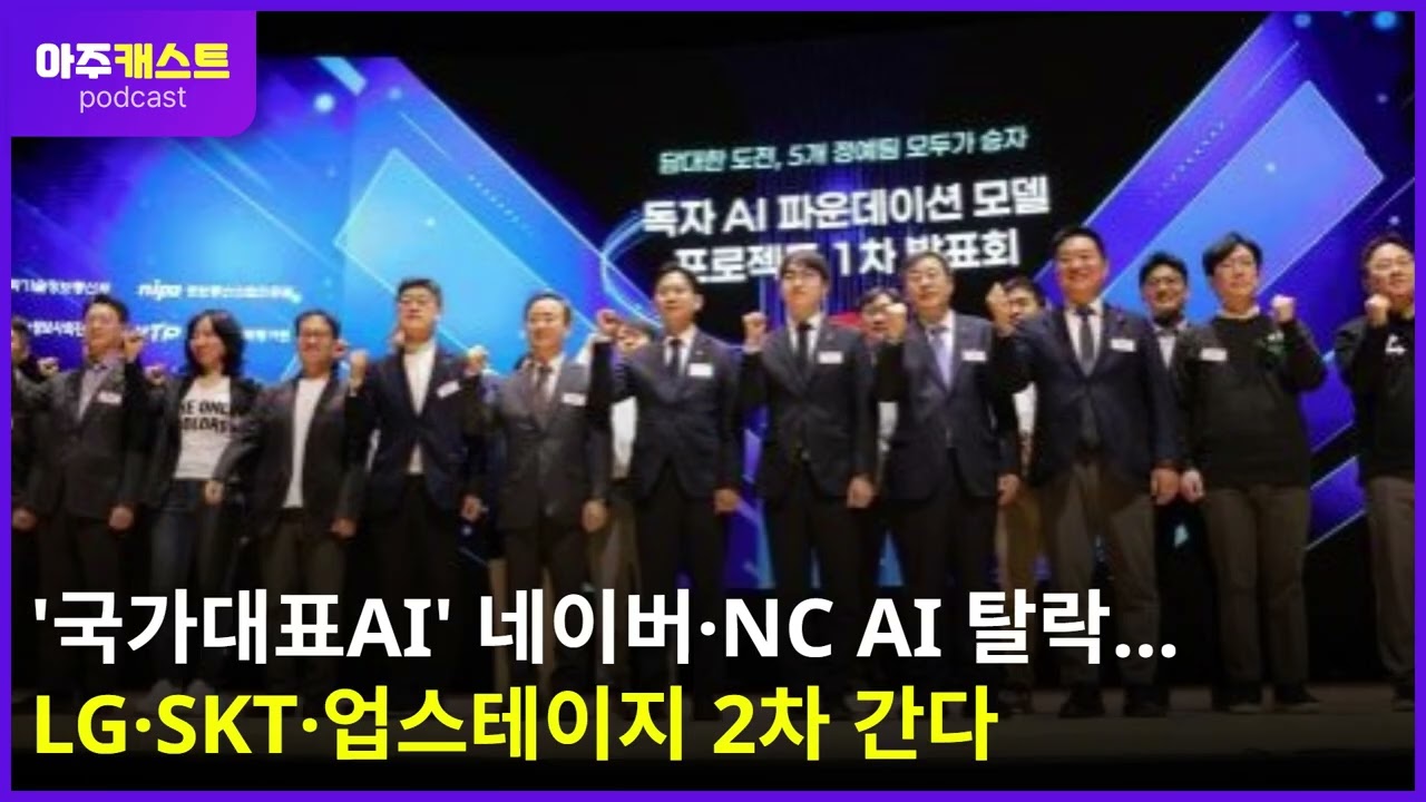 국가대표AI 네이버·NC AI 탈락…LG·SKT·업스테이지 2차 간다
