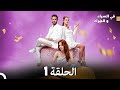 في السراء والضراء الحلقة 1 Arabic Dubbed FULL HD 