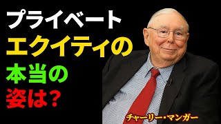 チャーリー・マンガー：プライベート・エクイティ企業は、たいてい非常に不正直である
