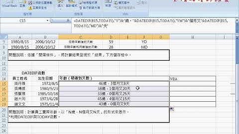 04 用DATEDIF計算精確年齡與VBA輸出