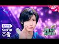 [입덕직캠] 킥플립 주왕 직캠 4K '눈에 거슬리고 싶어' (KickFlip Juwang FanCam) | KickFlip 처음부터 끝까지 거슬리는 컴백쇼