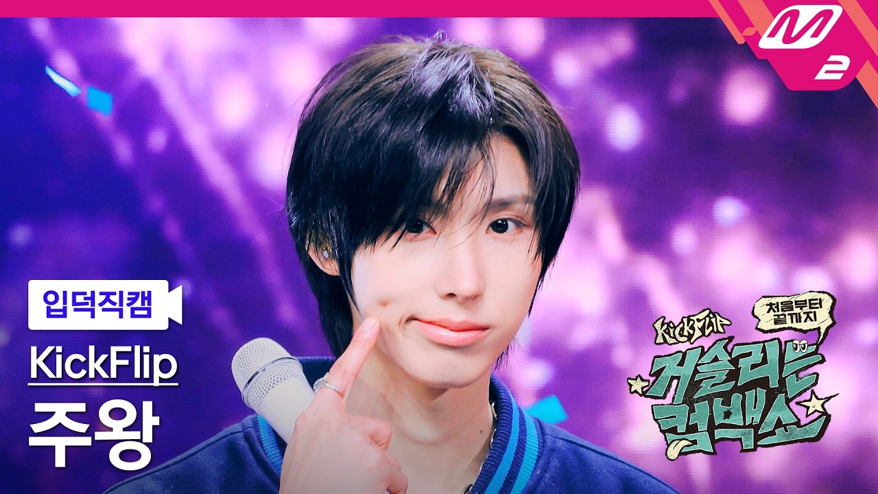 ジュワン「눈에 거슬리고 싶어」公式Fancamのサムネイル