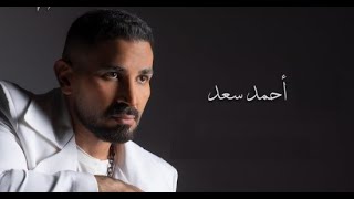 ميكس حزين جديد لـلنجم أحمد سعد 😥💔 2022 😥💔