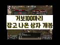 거상 거보100마리 잡고나온 상자 개봉!