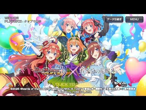 【デュエプレ】五等分の花嫁コラボ！！！伝説攻略とストーリー閲覧【ごと花】