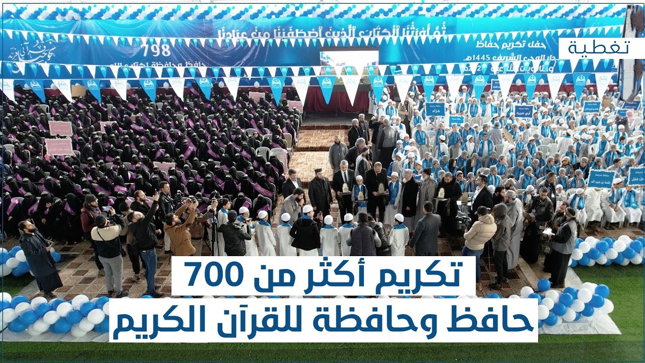 تكريم أكثر من 700 حافظ وحافظة للقرآن الكريم