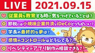 【質疑応答】学長雑談ライブ　怪しいライオン🦁飲みながら語る【9月15日】