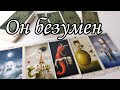 ⁉️ Какое он РЕШЕНИЕ принял? Что он ХОЧЕТ от Вас ⁉️ Таро расклад 🔮💯