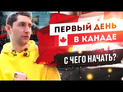 ПЕРВЫЙ ДЕНЬ В КАНАДЕ | Инструкция для новичков