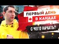 ПЕРВЫЙ ДЕНЬ В КАНАДЕ | Инструкция для новичков