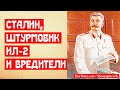 Сталин, штурмовик Ил-2 и вредители