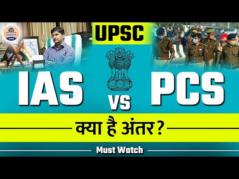 IAS vs  PCS : What is the difference between IAS and PCS Officer? IAS और PCS में क्या अंतर होता है ?