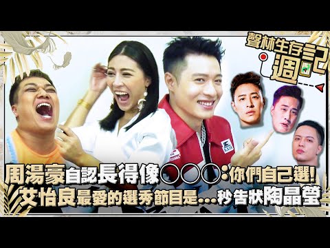 聲林生存週記ep3／周湯豪自認長得像○○○：你們自己選！ 　艾怡良最愛的選秀節目是...秒告狀陶晶瑩