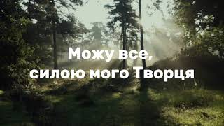 Можу все | караоке | християнські пісні українською