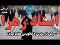 داستان ترسناک استاد زهرا در مشهد 