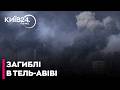 🔥КАСЕТНИЙ ТЕРОР У ТЕЛЬ-АВІВІ! Іран мститься за Ларіджані: є загиблі