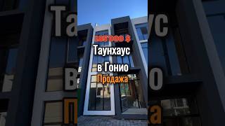 Таунхаус без ремонта в пригороде Батуми - Гонио. Продаётся. #недвижимостьвгрузии #недвижимость