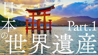 【保存版】日本の世界遺産Part.1~Japan's World Heritage~