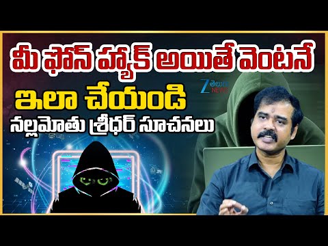IT Expert Nallamothu Sridhar Tips to Protect Mobile Phone From Hacks | ZEE Telugu News - ZEE24TELUGUNEWS