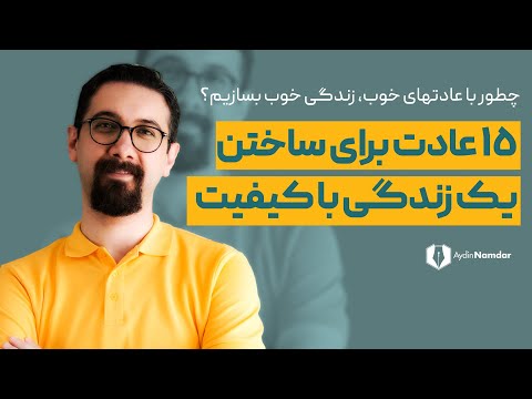 تصویری: چگونه کیفیت زندگی را بهبود ببخشیم