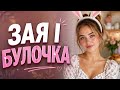 Alex Varo Зая і Булочка 
