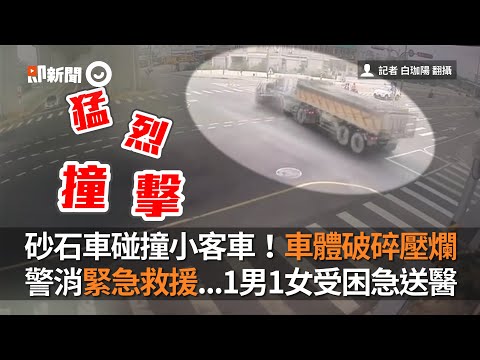 砂石車碰撞！小客車車體破碎，警消緊急救援受困男女｜車禍｜台中