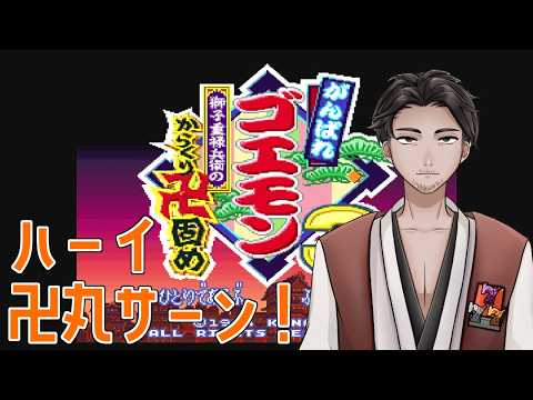 【#がんばれゴエモン３ 第３回】ダムに沈んでもなんともなかった町【⚔1220】