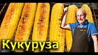 Кукуруза на гриле