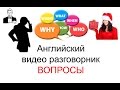 Английский разговорник 'ВОПРОСЫ'