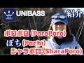 釣り女子ブログvol_5 ポロポロ_ぽち_シャラポロ(UNIBASSブランド)