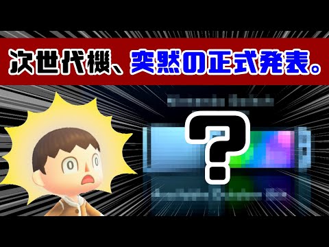 Switch次世代機、突然の正式発表！！発表内容から発売時期＆ハード情報を考察してみた！【ニンテンドー スイッチ後継機種／Nintendo Switch】@レウンGameTV