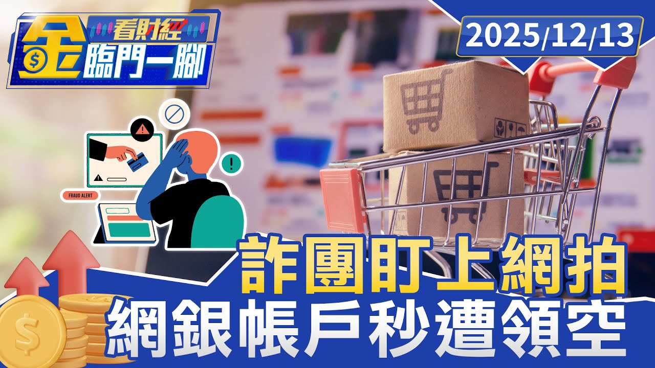 網路賣家小心！ 詐團盯上網拍 認證詐騙猖獗【#金臨門一腳 看財經】20251213 #金臨天下 #防詐 #帳號 #多元認證 #詐騙集團 #假連結