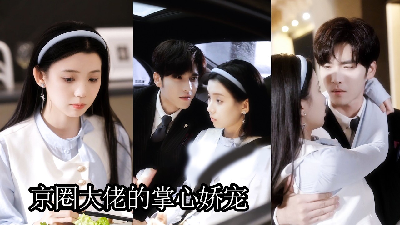 先婚后爱：霸总的心尖宠妻