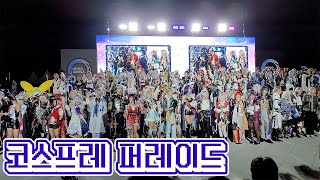 호요랜드 코스프레 퍼레이드 (토요일)