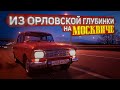 Еду в Орловскую область покупать Москвич-412ИЭ