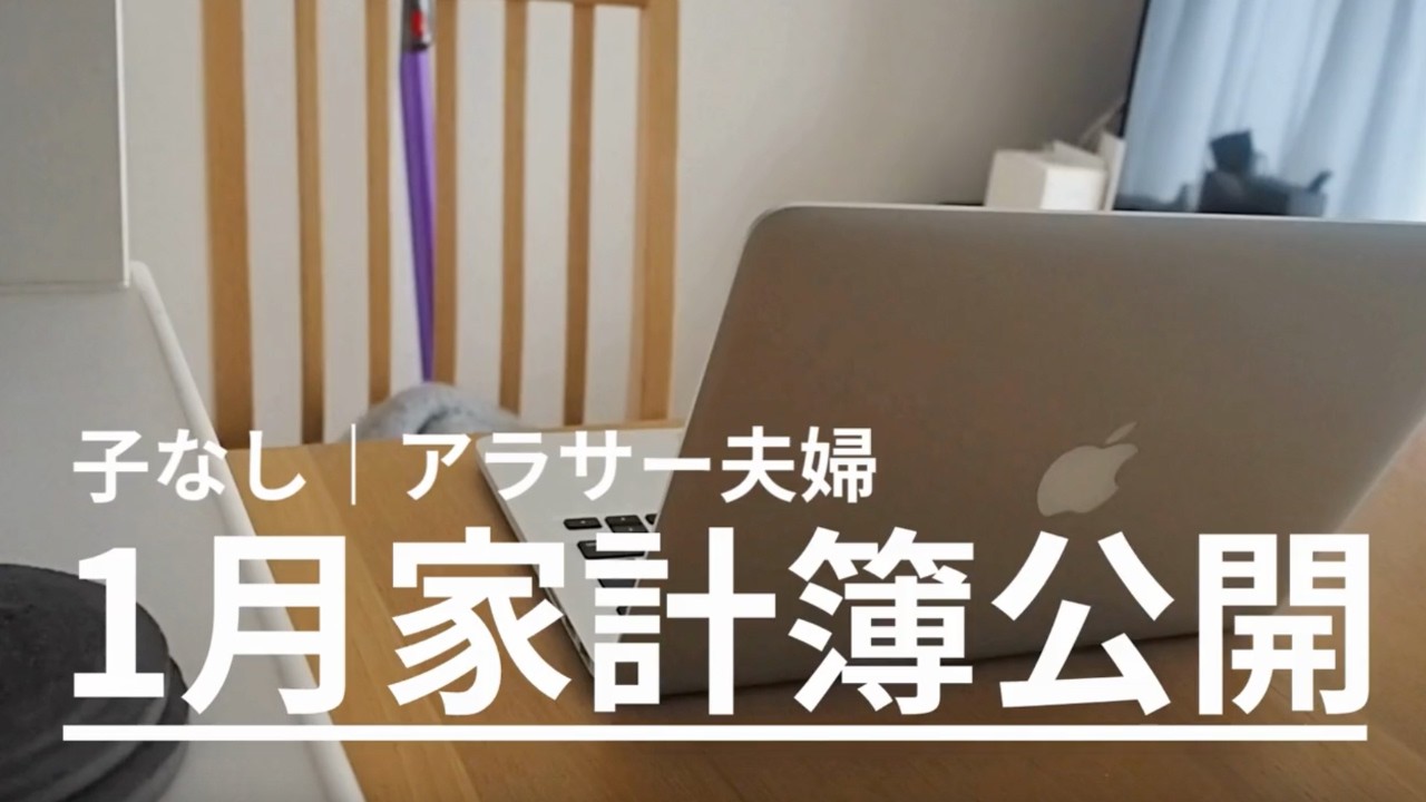 【音声あり】家計簿公開｜住居費圧迫｜３０代夫婦｜給料公開