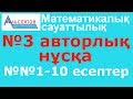 Математикалық сауаттылық // №3 авторлық нұсқа // №№1-10 есептер // ҰБТ // Альсейтов