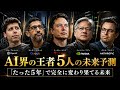 AI界の王者5人の未来予測。「たった5年」で完全に変わり果てる未来