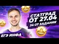 СТАТГРАД от 27.04.2022 24-27 задания 27 апреля 2022 | ЕГЭ информатика 2022