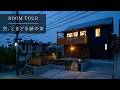 【room tour】空、ときどき緑の家~空に近い2階リビング~