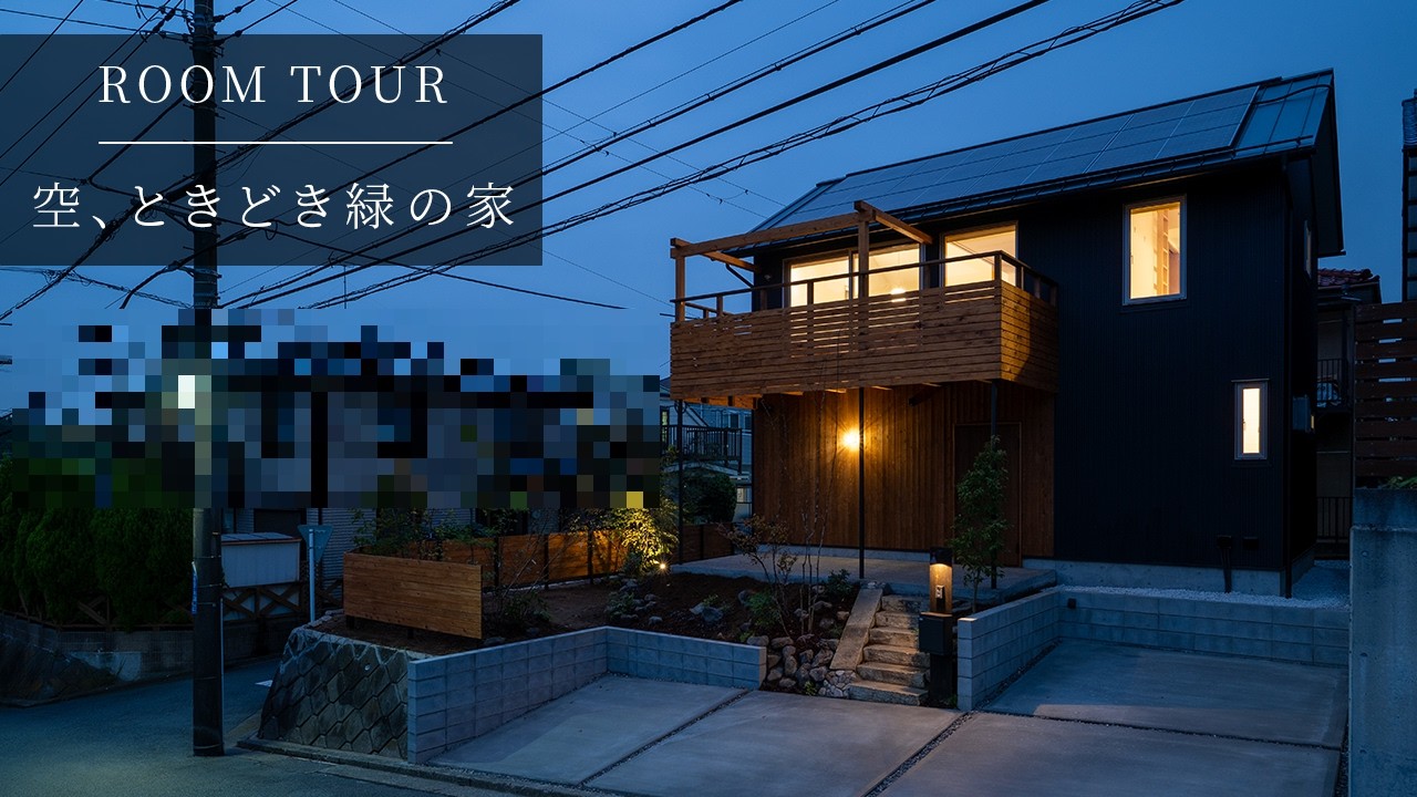 【room tour】空、ときどき緑の家~空に近い2階リビング~