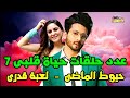 حصريا عدد حلقات مسلسلات حياة قلبى الجزء السابع خيوط الماضى لعبة قدرى على زى الوان Zee Alwan