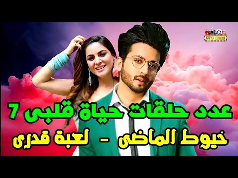 حصريا عدد حلقات مسلسلات حياة قلبى الجزء السابع خيوط الماضى لعبة قدرى على زى الوان  